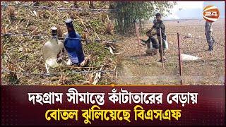 দহগ্রাম সীমান্তে কাঁটাতারের বেড়ায় বোতল ঝুলিয়েছে বিএসএফ | BSF | India-Bangladesh Border | Channel 24