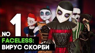 Faceless: Вирус Скорби  КУКЛЫ ДЕТЯМ НЕ ИГРУШКА часть 1  полное прохождение на русском