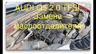 Audi q5 2.0 TFSI 211 л.c. Замена маслоотделителя.