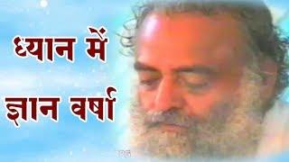 Rain of knowledge in meditation || Meditation Mein Gyan Varsha || Meditation Guidance || Sant Shri Asharamji Bapu