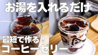 【材料2つ】レンジで1分！コーヒーゼリー作り方！ / 【syun cooking】