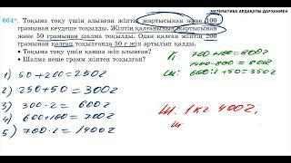 Математика 5-сынып. №664 есеп. Есепті соңынан басына қарай есептеу