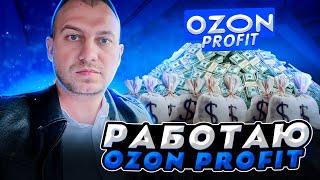 РАБОТАЮ В OZON PROFIT. РЕГИСТРАЦИЯ. ОБУЧЕНИЕ. РАБОТА