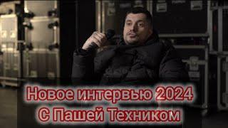 ИНТЕРВЬЮ С ПАШЕЙ ТЕХНИКОМ 2024