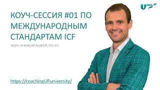 Коучинг сессия #01 по международным стандартам ICF. Некрасов Андрей, PCC ICF.