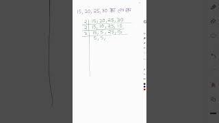 15, 20, 25, 30 का ल•स• ज्ञात करो - #deledmath