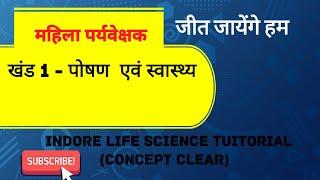 L 1. पौषण क्या है? पोषण के प्रकार।         महिला सुपरवाइजर 2025