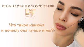 Что такое канюля и почему она лучше иглы?