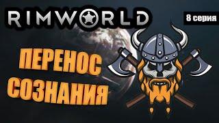 Перенос сознания - RimWorld Royalty