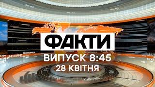 Факты ICTV - Выпуск 8:45 (28.04.2020)