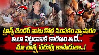 Transgender Baby Inspirational Story | Transgender Life Style | Anantapur | SumanTV Districts