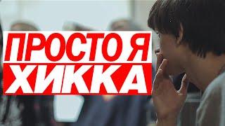 Совергон - Просто Я Хикка [КЛИП]