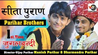 #sitapuran #सीतापुराण  मनिष परिहार व धर्मेन्दर परिहार !! Manish & Dharmendra Parihar !! Sindru Live