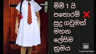 පාසල් නිල ඇදුමක් මහමු | let's make a school uniform | payana'smeasure 2022