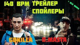 GOKILLA VS D.MASTA - ТРЕЙЛЕР БАТТЛА. КАК ПРОШЛА ВСТРЕЧА 140 BPM?