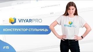 ViyarPro #15. Конструктор стільниць