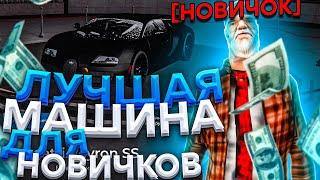 САМАЯ ЛУЧШАЯ МАШИНА ДЛЯ НОВИЧКОВ НА НАМАЛЬСК РП - GTA[CRMP]