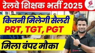 Railway Teacher Salary ( PRT-TGT-PGT ) | Railway Shikshak Bharti 2025 | DH Sir