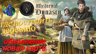 Medieval Dynasty - Где построить деревню