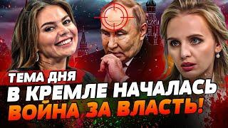 ДОЧКИ ПУТИНА ГОТОВЯТ ПЕРЕВОРОТ?! КАБАЕВА УБЬЕТ БУНКЕРНОГО?! | ТЕМА ДНЯ