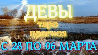 ГОРОСКОП ДЕВЫ С 28 ФЕВРАЛЯ ПО 06 МАРТА НА НЕДЕЛЮ. 2022 ГОД