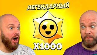 ОТКРЫЛ 1000 ЛЕГЕНДАРНЫХ ПРИЗОВ СТАРР!!! BRAWL STARS