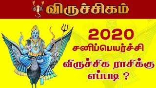 சனிப்பெயர்ச்சி பலன் 2020!  விருச்சிக ராசிக்கு எப்படி? | Viruchigam Sani Peyarchi Palan 2020