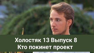 Холостяк 13 Выпуск 8 Кто покинет проект