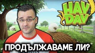 Hay Day - Започваме ли отново?