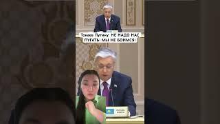 Токаев Путину: НЕ НАДО НАС ПУГАТЬ! МЫ НЕ БОИМСЯ!