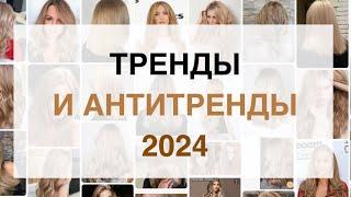 Популярные стрижки и окрашивание волос 2024 | Тренды и антитренды 2024