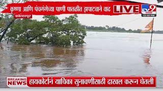 Kolhapur Rain Update | कोल्हापुरच्या शिरोळ तालुक्याला पुराचा फटका : tv9 Marathi