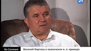 Василий Киртока о назначении и. о. примара