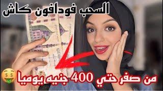 الربح من الانترنت عن طريق الكتابه | ربح 400 جنيه لكل 300 كلمه والسحب فودافون كاش