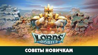 6 советов новичкам, которые помогут развиваться быстрее и правильнее. Lords Mobile.