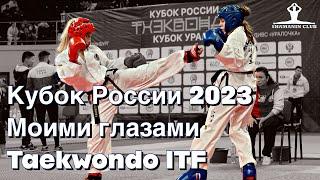 Кубок Росси по тхэквондо ИТФ моими глазами, 04.11-05.11.2023 Екатеринбург