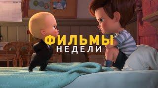 Что посмотреть? Фильмы недели (26 марта 2017)