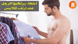 سبعة أخطاء شائعة يرتكبها الرجل عند ارتداء الملابس اكتشفها وتجنبها في الحال