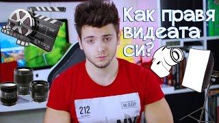 Как се прави YouTube видео? Съвети за влогъри.