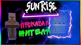 SUNRISE ПРОКАЧАЛ ЖИТЕЛЯ НА 2 УРОВЕНЬ | SUNRISE ВЫЖИВАНИЕ ПОСЛЕ ВАЙПА