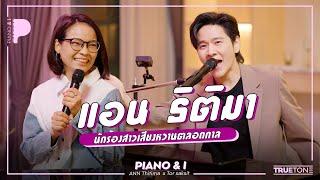 แอน ธิติมา นักร้องสาวเสียงหวานตลอดกาล | Piano & i EP 113