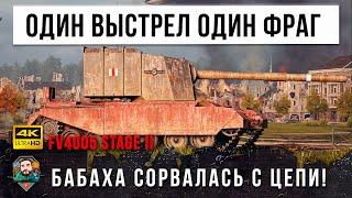 13,5K DMG БАБАХА СОРВАЛАСЬ С ЦЕПИ! САМЫЕ БЕЗУМНЫЕ ВАНШОТЫ НА FV4005 В WOT!