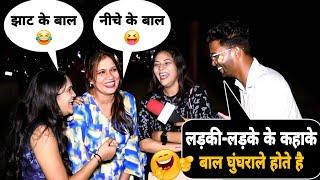 कहाके बाल घुंघराले होते है The Most Funniest Double Meaning Question Prank 