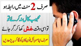 Sirf 2 Minutes Me Mehboob Call Kare Ya Be Hosh Ho Jaye Ga | Mujarab Wazifa To Contact With Lover