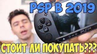 Купил PSP в 2019...