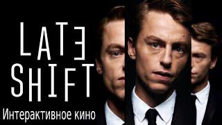 Late Shift - ИГРАФИЛЬМ (выбери себе судьбу). КРИМИНАЛЬНЫЙ ТРИЛЛЕР, Японская Мафия