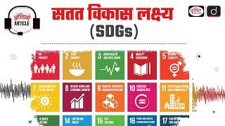 Sustainable Development Goals | SDG 2030 | Audio Article | Drishti IAS