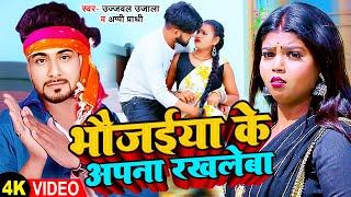 #Video | #Ujjawal Ujala | भौजईया के अपना रखलेबा | #Appi Prathi | Bhojpuri Superhit Song 2023