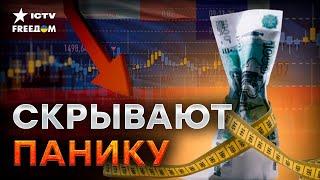 Кремль ИМИТИРУЕТ стабильность! РЕАЛЬНОЕ состояние ЭКОНОМИКИ РФ