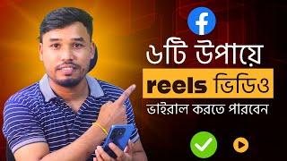 ৬টি উপায়ে Reels ভিডিও ভাইরাল করতে পারবেন || Facebook reels viral 6 tips bangla